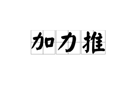 加力推