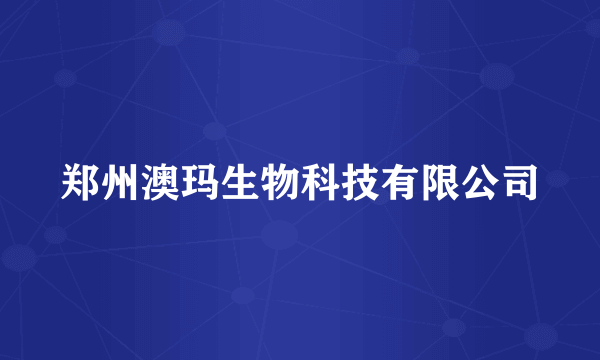 郑州澳玛生物科技有限公司