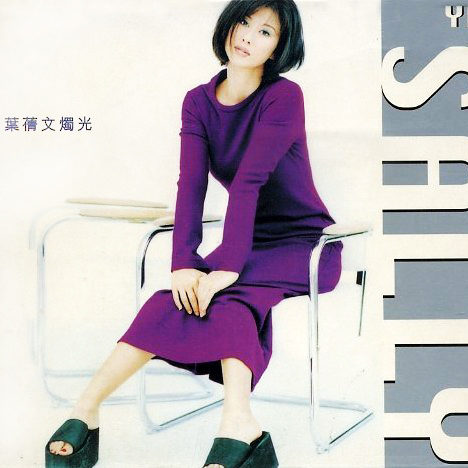 如履薄冰（1988年叶倩文演唱的歌曲）