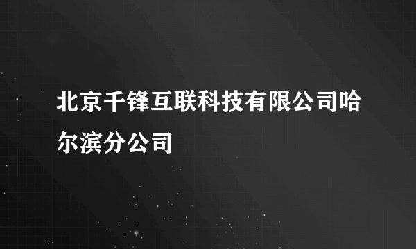 北京千锋互联科技有限公司哈尔滨分公司