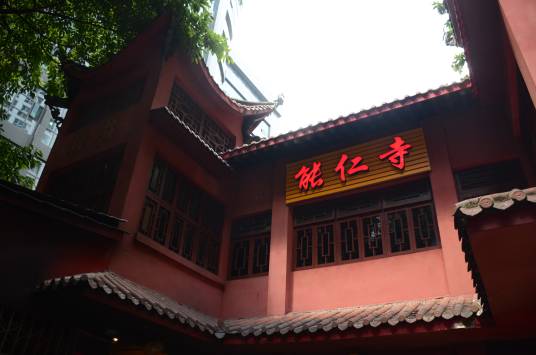 能仁寺(重庆市渝中区能仁寺)