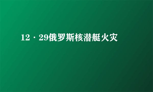 12·29俄罗斯核潜艇火灾