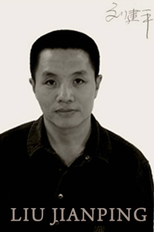 刘建平（中国艺术研究院教授）