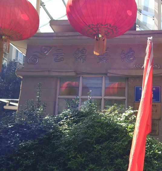 云锦美地聚锦苑