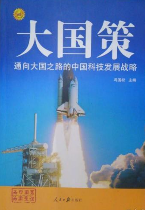 大国策：通向大国之路的中国科技发展战略