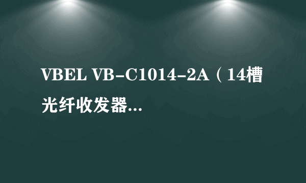 VBEL VB-C1014-2A（14槽光纤收发器机架双电源）