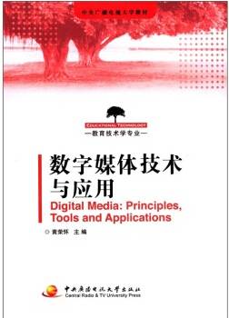 数字媒体技术与应用（2011年中央广播电视大学出版社出版的图书）