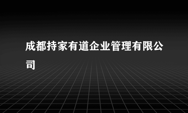 成都持家有道企业管理有限公司