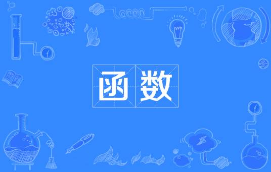 函数（数学术语）