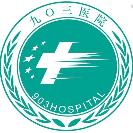 九O三医院