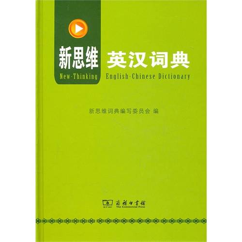 新思维英汉词典（2010年商务印书馆出版社出版的图书）