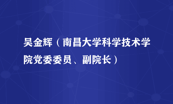 吴金辉（南昌大学科学技术学院党委委员、副院长）