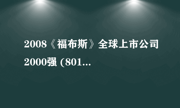 2008《福布斯》全球上市公司2000强 (801-900)