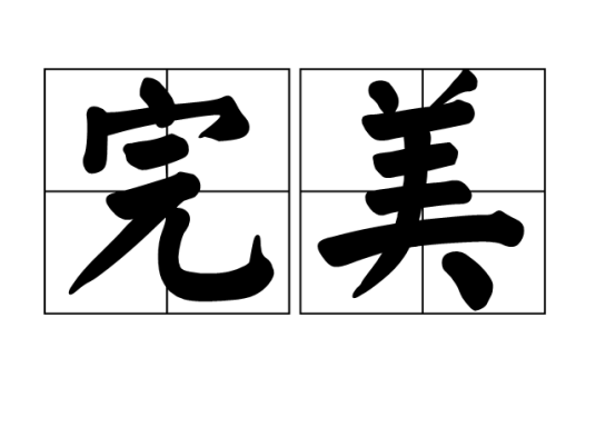 完美（汉语词语）