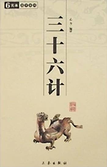 三十六计（中国古代三十六个兵法策略）