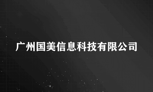 广州国美信息科技有限公司