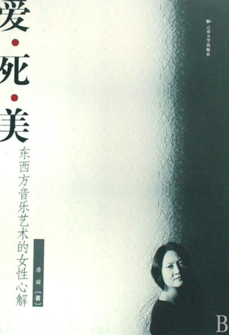 爱死美：东西方音乐艺术的女性心解