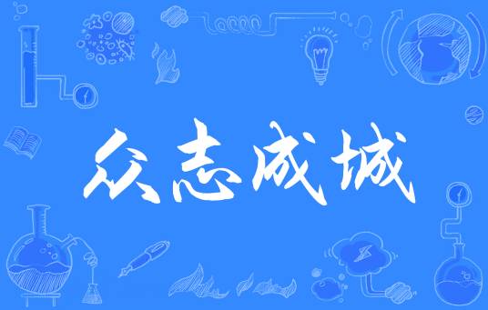 众志成城（汉语成语）