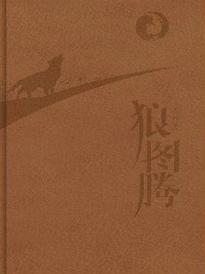 狼图腾:纪念版