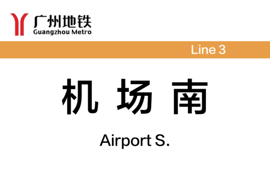 机场南站（中国广东省广州市境内地铁车站）