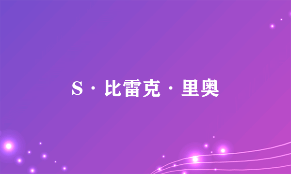 S·比雷克·里奥