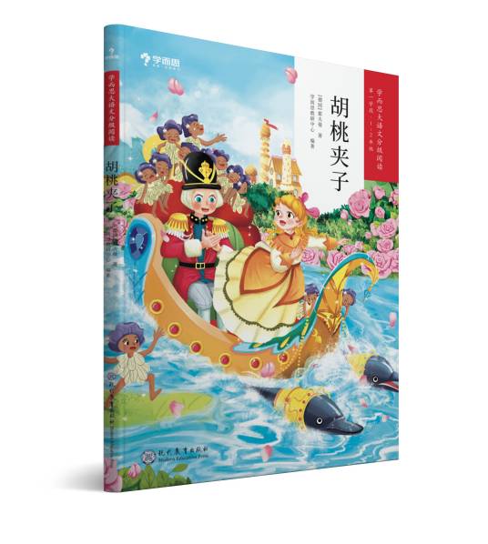 胡桃夹子(2019年现代教育出版社出版的图书)