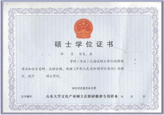 在职研究生证书