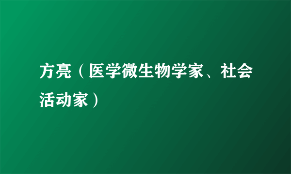 方亮（医学微生物学家、社会活动家）
