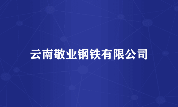 云南敬业钢铁有限公司