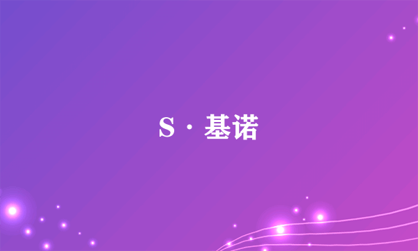 S·基诺