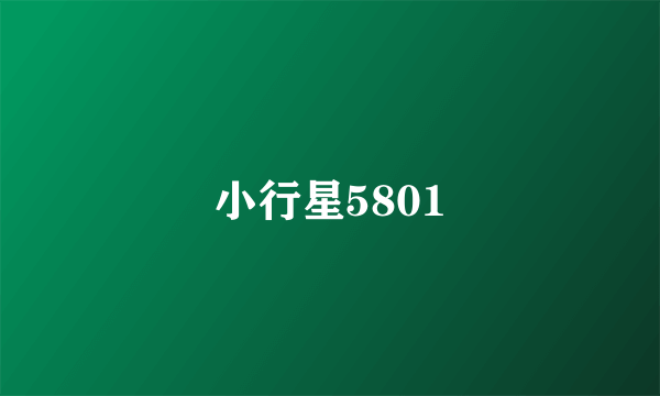小行星5801
