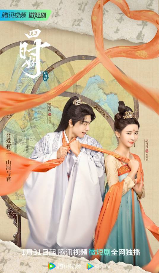 四时好（2023年胡丹丹、程宇峰主演的网络微短剧）