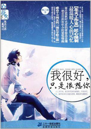2 我很好，只是很想你火花之恋文学系列
