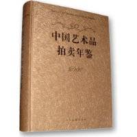 2007中国艺术品拍卖年鉴