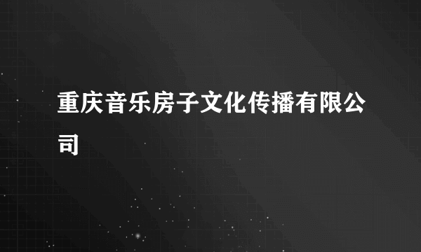 重庆音乐房子文化传播有限公司