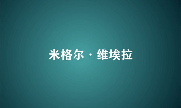 米格尔·维埃拉