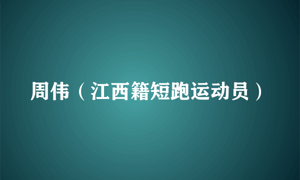 周伟(江西籍短跑运动员)