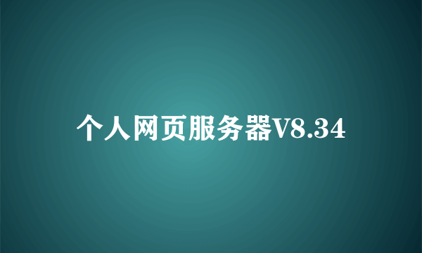 个人网页服务器V8.34