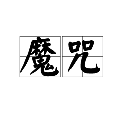 魔咒(汉语词语)