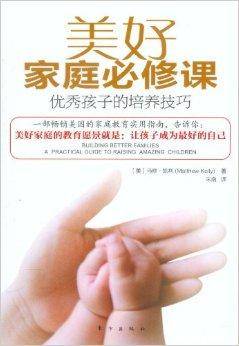 美好家庭必修课：优秀孩子的培养技巧