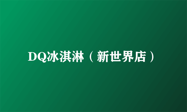DQ冰淇淋（新世界店）