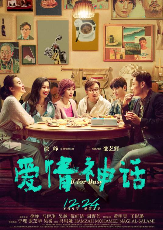 爱情神话（2021年邵艺辉执导的爱情电影）