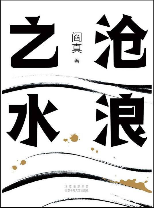 沧浪之水（阎真著长篇小说）