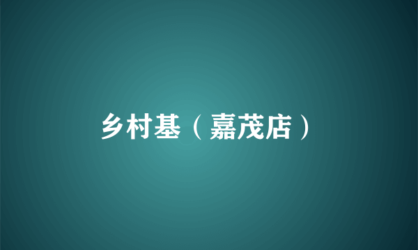 乡村基（嘉茂店）