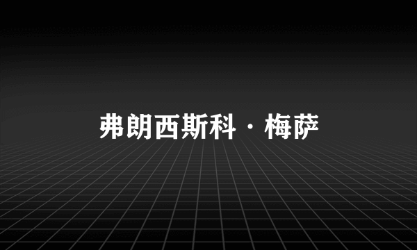 弗朗西斯科·梅萨