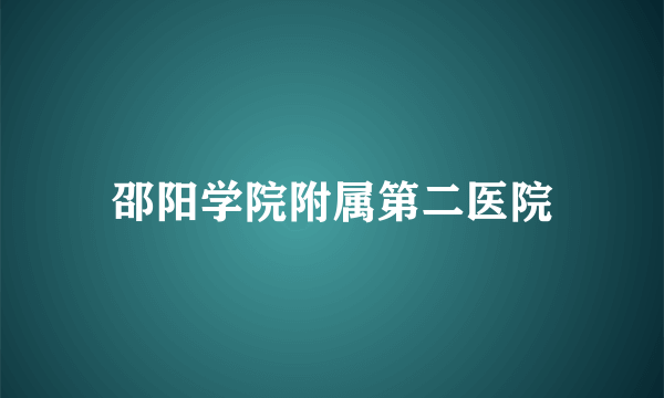 邵阳学院附属第二医院