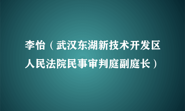 李怡（武汉东湖新技术开发区人民法院民事审判庭副庭长）