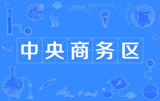 中央商务区