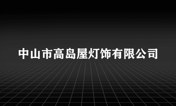 中山市高岛屋灯饰有限公司