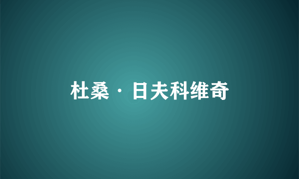 杜桑·日夫科维奇